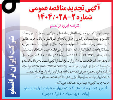 تصویر کوچک آگهی ارگیری و حمل نخاله های ساختمانی بارگیری و حمل زباله و پسماند کانتین و مهمانسرا و بارگیری و حمل زباله های غیر قابل بازیافت