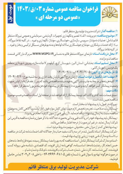 تصویر کوچک آگهی  تعمیر و نگهداری تجهیزات گرمایشی سرمایشی و عمومی نیروگاه منتظر قائم شامل : عملیات دمونتاژ سرویس بازسازی جوشکاری مونتاز نگهداری و غیره .... در کلیه نقاط نیروگاه 
