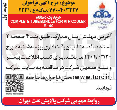 تصویر کوچک آگهی خرید یک دستگاه COOLER AIR FOR BUNDLE TUBE COMPLETE E-160 

