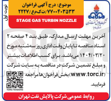 تصویر کوچک آگهی NOZZLE TURBIN GAS STAGE 
