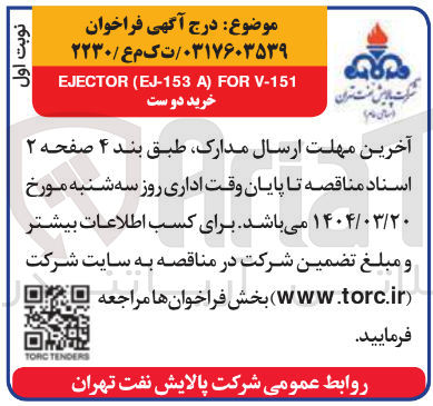 تصویر کوچک آگهی V-151 FOR ) A EJ-153 ( EJECTOR 
خرید دو ست 
