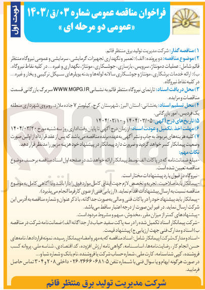 تصویر کوچک آگهی  ارائه خدمات برشکاری مونتاژ و جوشکاری سالانه لوله ها و بدنه بویلرهای سیکل ترکیبی و بخار و غیره .... 
در کلیه نقاط نیروگاه 