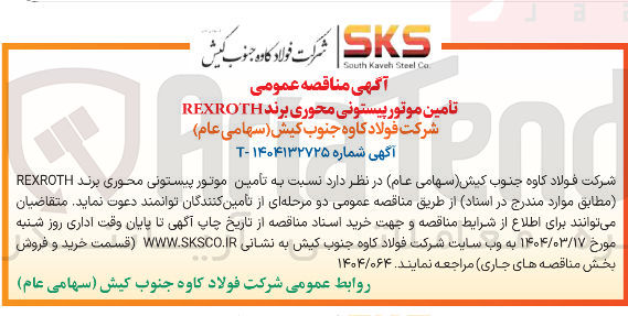 تصویر کوچک آگهی تأمین موتور پیستونی محوری برند REXROTH