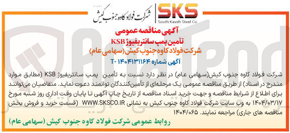 تصویر کوچک آگهی  تأمین پمپ سانتریفیوژ KSB 