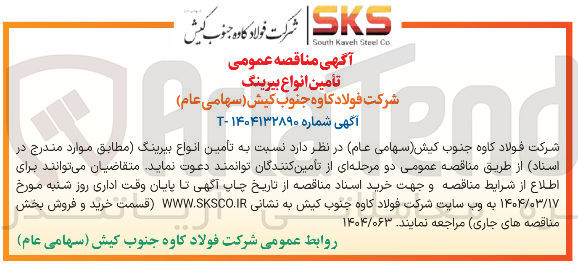 تصویر کوچک آگهی تأمین انواع بیرینگ 
