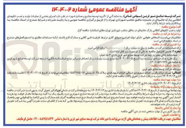 تصویر کوچک آگهی تولید و نصب تابلوهای انتظامی پارک حاشیه ای در مناطق منتخب