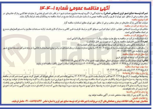 تصویر کوچک آگهی عملیات خط کشی پارک حاشیه ای 