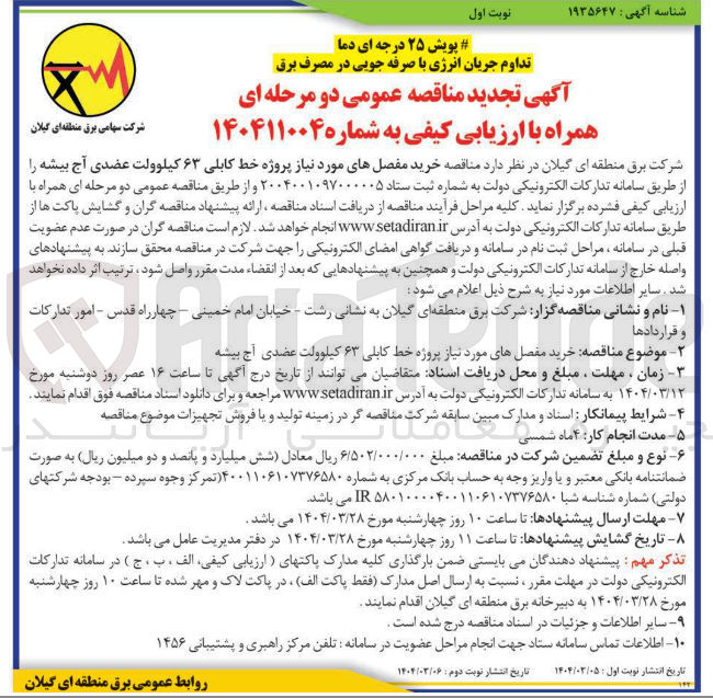 تصویر کوچک آگهی خرید مفصل های مورد نیاز پروژه خط کابلی ۶۳ کیلوولت عضدی آج بیشه 