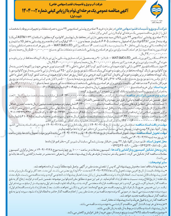 تصویر کوچک آگهی ۳ ( ) چهار دستگاه تابلو برق ۶۳ آمپر بارانی با لوازم هیوندای ساخت کشور کره با کابل اصلی داخلی با ۱۶ کلید مینیاتوری خروجی جهت پرژکتورها با حسن بدنه از نوع گالوانیزه نور با رنگ کرومانه محافظ در برابر رطوبت و خورندگی و یک دستگاه تابلو توزیع برق مرکزی ۲۵۰ آمپر پایه دار بارانی با جنس بدنه از نوع گالوانیزه نور با رنگ کروماته محافظ در برابر رطوبت و خورندگی با فرمان کنتاکتور و کلید خروجی برای انتقال برق هر اصله با لوازم هیوندای ساخت کشور کره با کابل اصلی داخلی از اتاق ترانس به تابلو توزیع برق به متر از ۵۰ متر ۳۵ + ۳۰۷۰ و کابل ۴۰۲۵ از تابلو توزیع به پایه ها به متراز ۵۰۰ متر کابل ها بر اساس وندور لیست شرکت توزیع برق هرمزگان باشد و ۴ عدد صاعقه گیر ، به قیمت بروردی برای هر اصله برج روشنایی با مشخصات و متعلقات مذکور به مبلغ جمعا به مبلغ ۱۶,۰۰۰,۰۰۰,۰۰۰ ریال خرید استاد برای خرید اسناد مبلغ ۲۰ ۱ بیست میلیون ریال به شماره حساب ۶۱۰۶۸۵ با شماره شبا ۱۰۶۱۰۶۸۵ 
