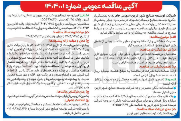 تصویر کوچک آگهی عملیات خط کشی پارک حاشیه ای در معابر منتخب 