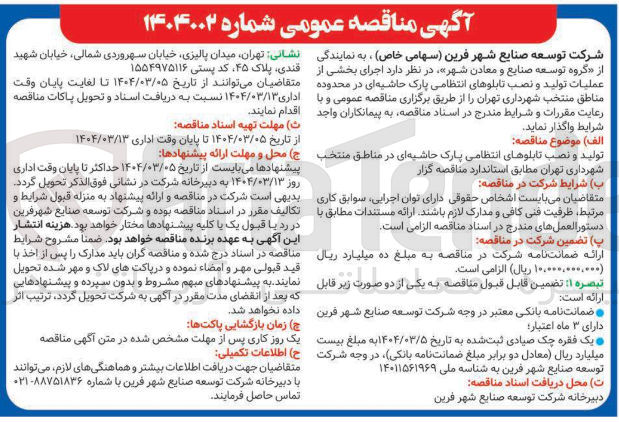 تصویر کوچک آگهی  تولید و نصب تابلوهای انتظامی پارک حاشیه ای 