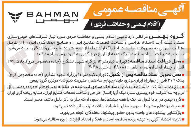 تصویر کوچک آگهی  تامین اقلام ایمنی و حفاظت فردی