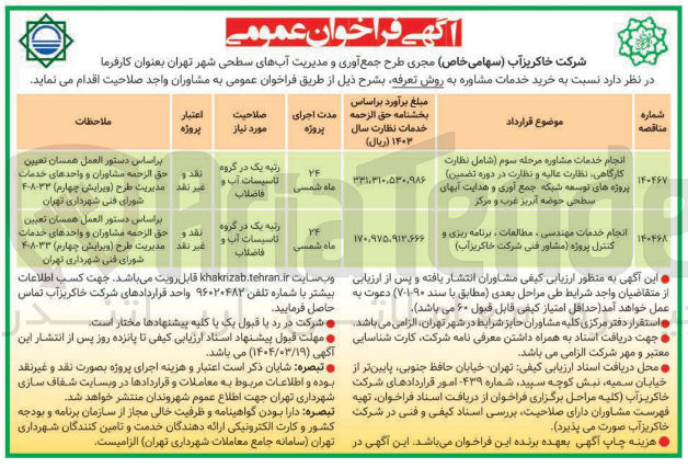 تصویر کوچک آگهی انجام خدمات مشاوره مرحله سوم شامل نظارت کارگاهی نظارت عالیه و نظارت در دوره تضمین ) پروژه های توسعه شبکه جمع آوری و هدایت آبهای سطحی حوضه آبریز غرب و مرکز 