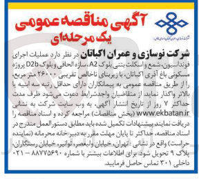 تصویر کوچک آگهی عملیات اجرای 
فونداسیون شمع و اسکلت بتنی بلوک
