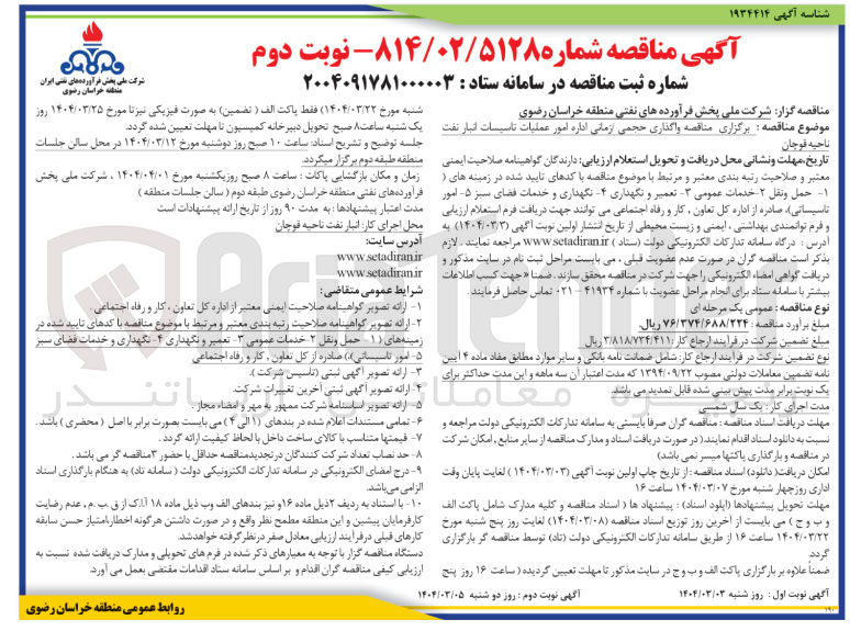 تصویر کوچک آگهی  واگذاری حجمی زمانی اداره امور عملیات تاسیسات 