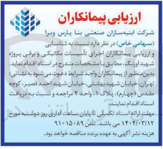 تصویر کوچک آگهی  اجرای تاسیسات مکانیکی و برقی 