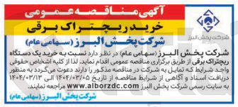 تصویر کوچک آگهی خرید یک دستگاه ریچتراک برقی
