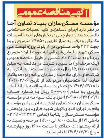 تصویر کوچک آگهی  اجرای دستمزدی کلیه عملیات ساختمانی باقیمانده بعد از دیوار چینی در بخشهای ابنیه تاسیسات مکانیکی و برقی به متراژ تقریبی ۳۴۸۵۰ متر مربع زیربنا جهت ۲۳۲ واحد مسکونی