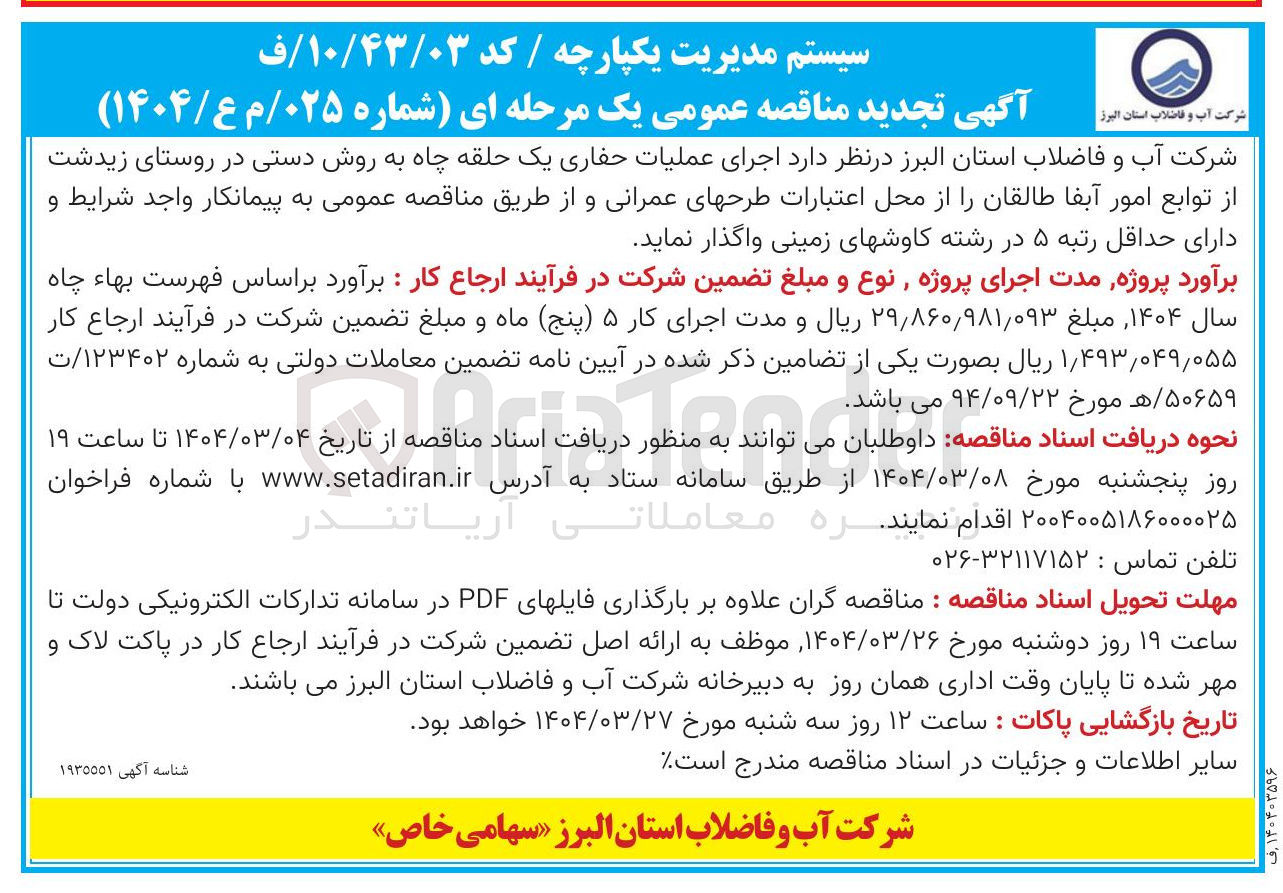 تصویر کوچک آگهی  اجرای عملیات حفاری یک حلقه چاه به روش دستی