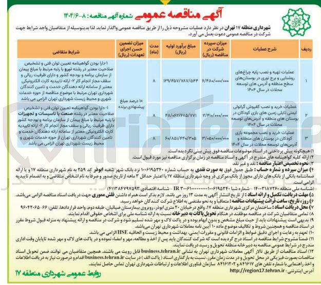 تصویر کوچک آگهی عملیات خرید و نصب کفپوش گرانولی ایمنی تایلی زمین های بازی کودکان در بوستان های منطقه و آدرس های توسعه محلات در سال ۱۴۰۴ 
