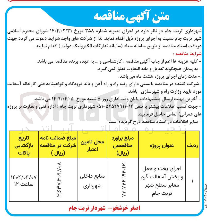 تصویر کوچک آگهی اجرای پخت و حمل و پخش آسفالت گرم معابر
