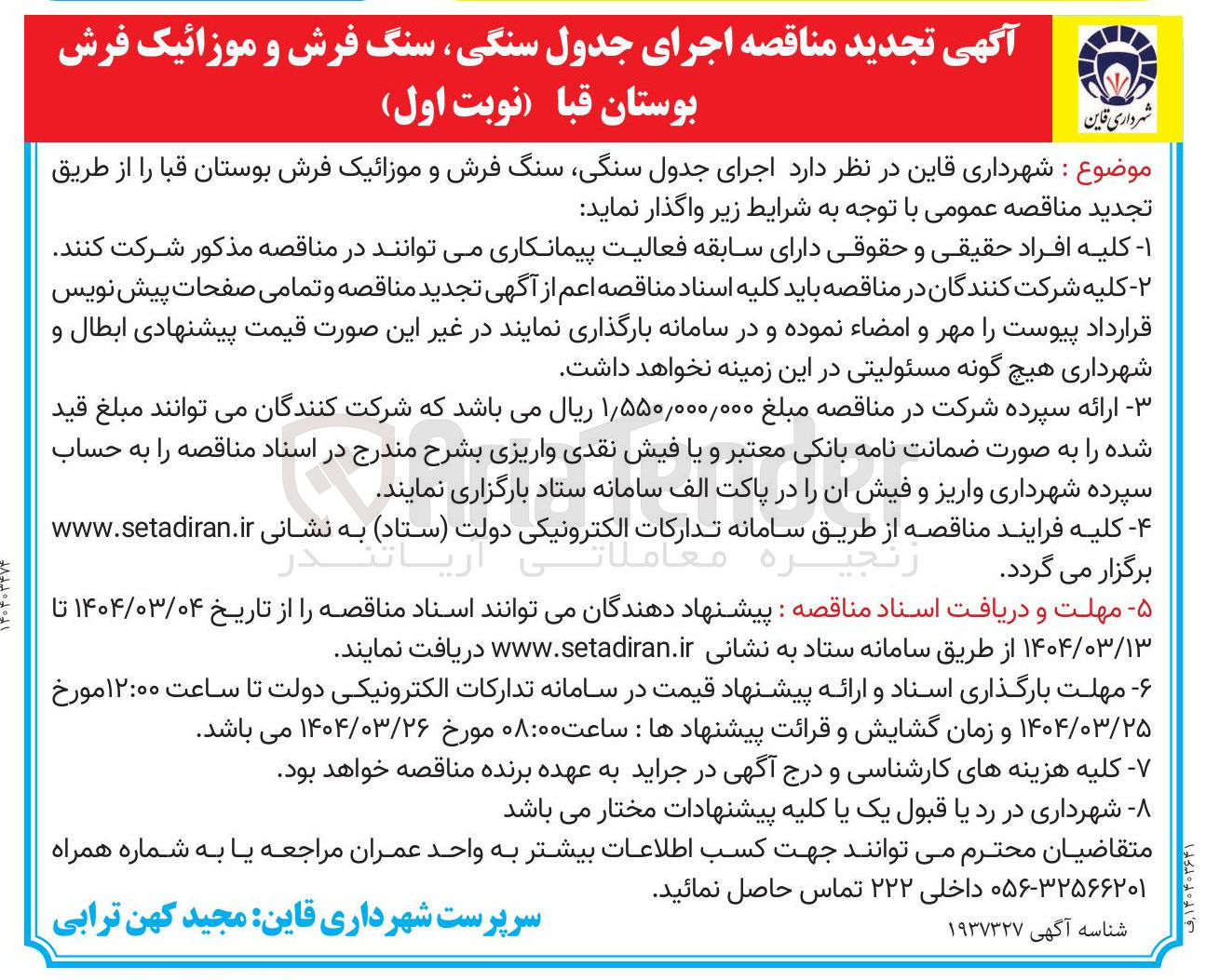 تصویر کوچک آگهی اجرای جدول سنگی سنگ فرش و موزائیک فرش بوستان 