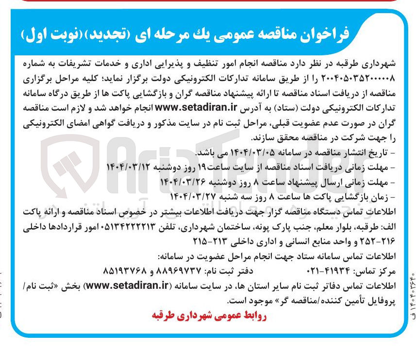 تصویر کوچک آگهی امور تنظیف و پذیرایی اداری و خدمات تشریفات