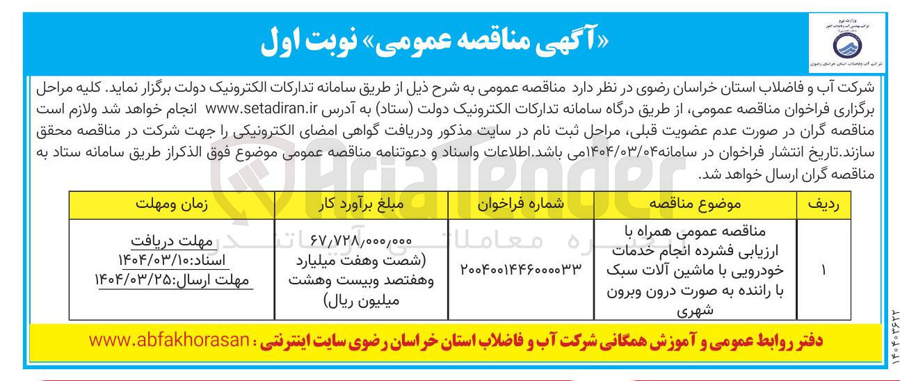 تصویر کوچک آگهی مناقصه عمومی همراه با ارزیابی فشرده انجام خدمات خودرویی با ماشین آلات سبک با راننده به صورت درون و برون شهری 
