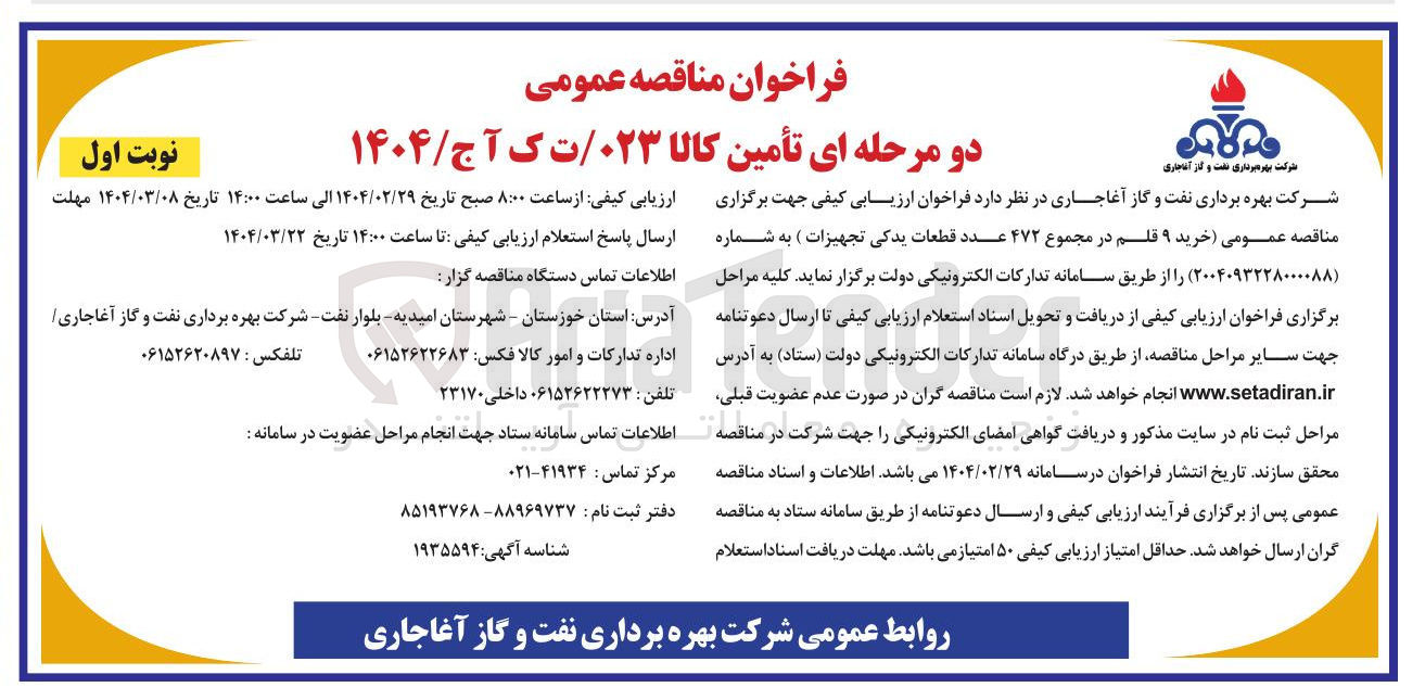 تصویر کوچک آگهی  خرید ۹ قلم در مجموع ۴۷۲ عدد قطعات یدکی تجهیزات 
