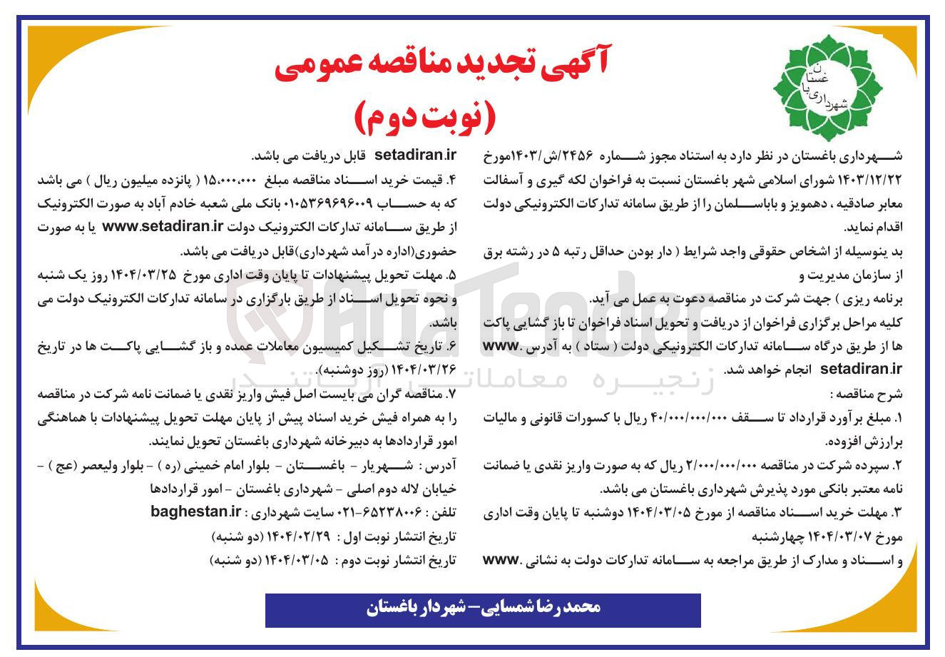 تصویر کوچک آگهی لکه گیری و آسفالت معابر 