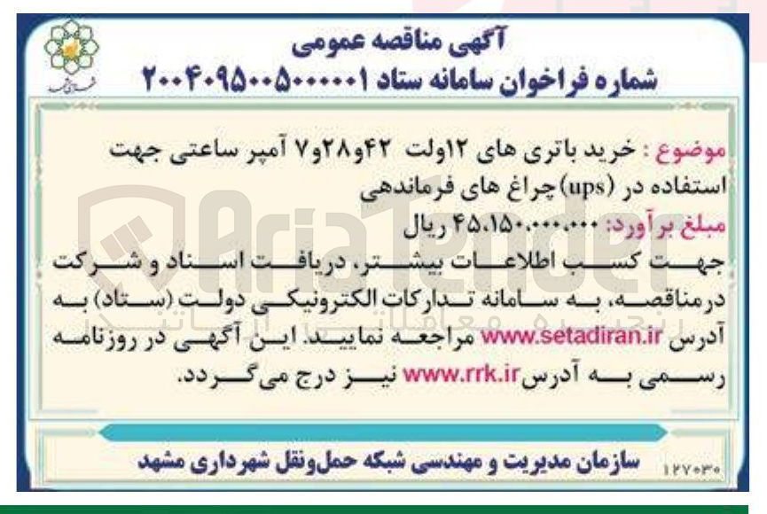 تصویر کوچک آگهی خرید باتریهای ۱۲ ولت ۴۲ و ۲۸ و ۷ آمپر ساعتی جهت 
استفاده در ( ups ) چراغ های فرماندهی