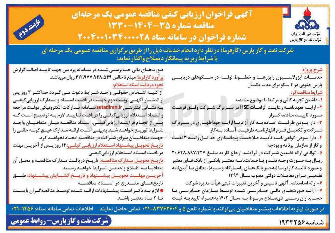 تصویر کوچک آگهی خدمات ایزولاسیون رایزرها و خطوط لوله در سکوهای دریایی پارس جنوبی در ۴ سکو برای مدت یکسال 
