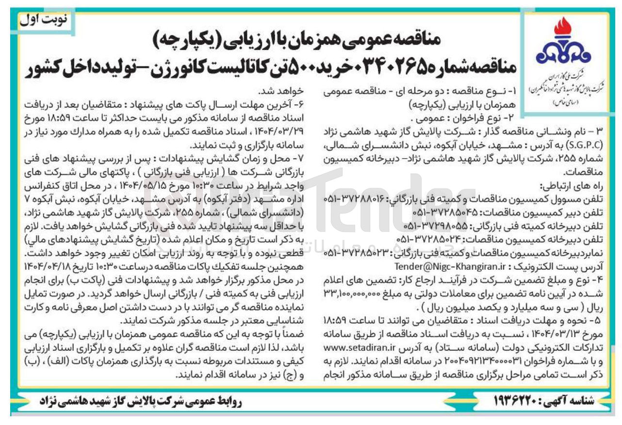 تصویر کوچک آگهی خرید ۵۰۰ تن کاتالیست کانورژن
