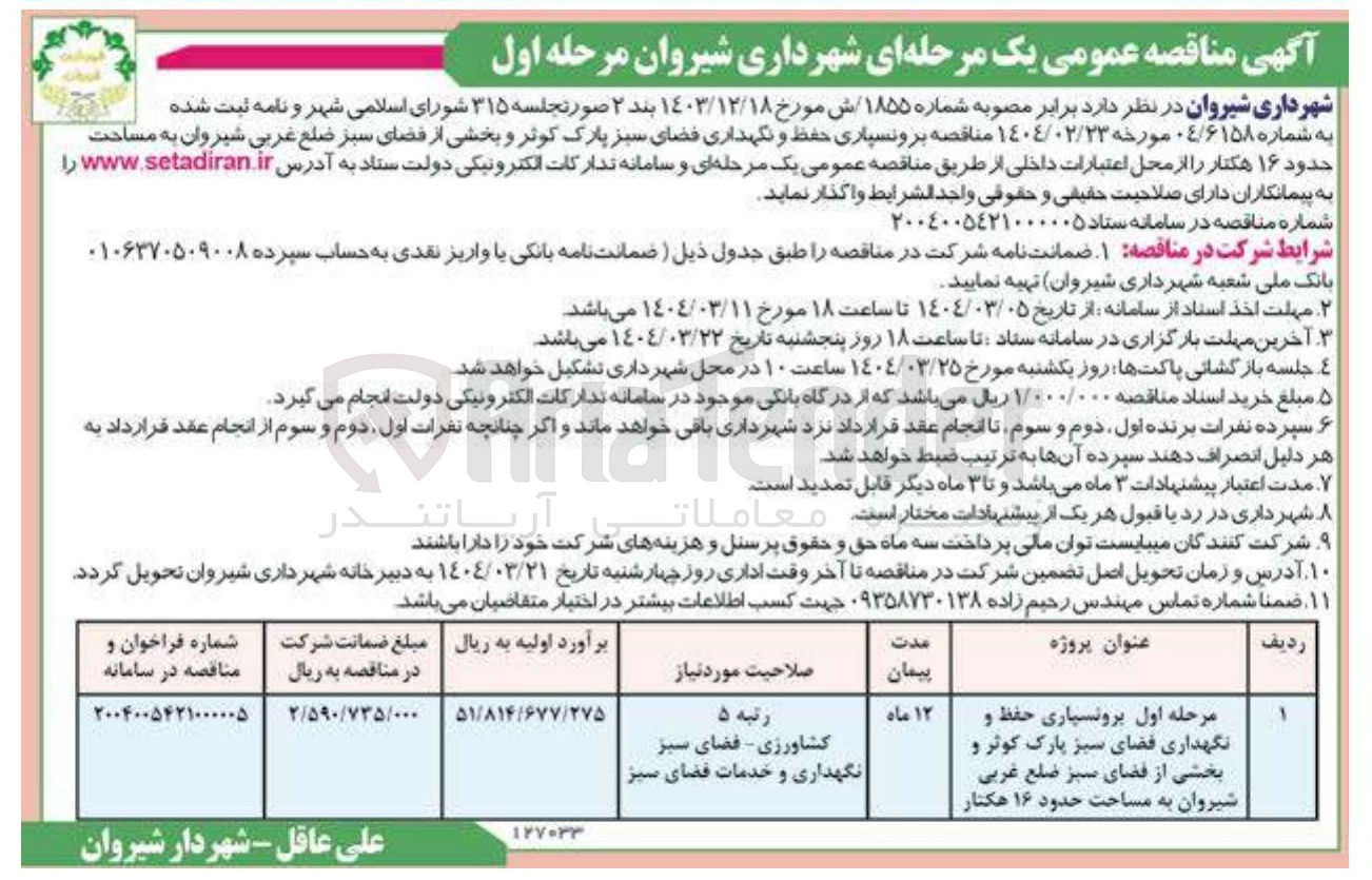 تصویر کوچک آگهی  برونسپاری حفظ و نگهداری فضای سبز پارک