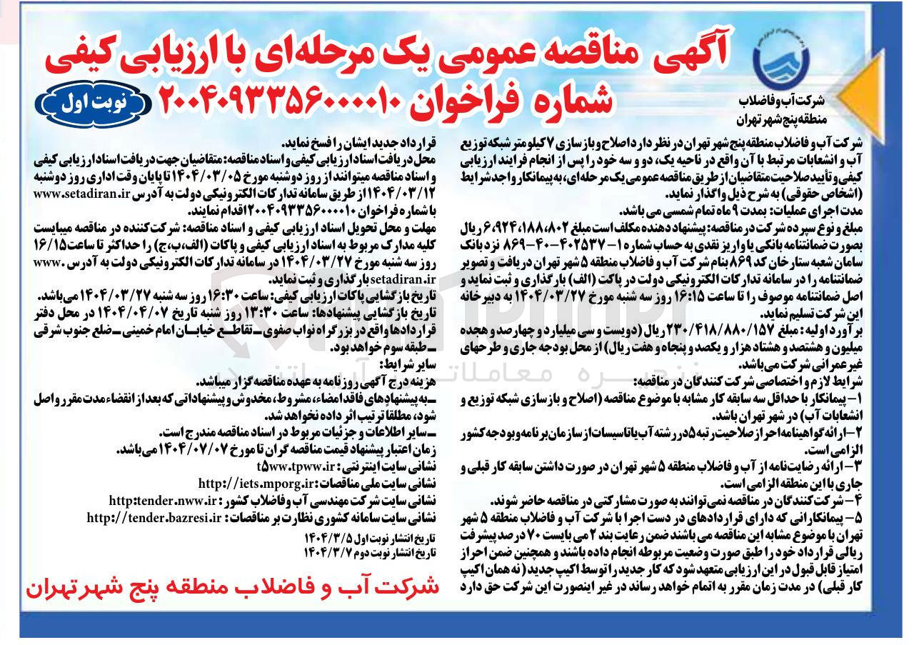 تصویر کوچک آگهی اصلاح و بازسازی ۷ کیلومتر شبکه توزیع آب و انشعابات مرتبط با آن 
