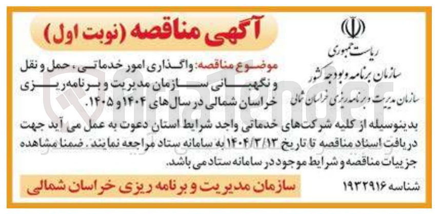 تصویر کوچک آگهی واگذاری امور خدماتی ، حمل و نقل و نگهبانی 