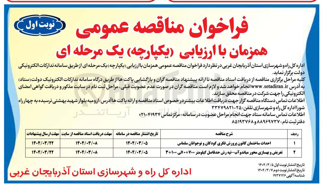 تصویر کوچک آگهی تعریض و بهسازی محور