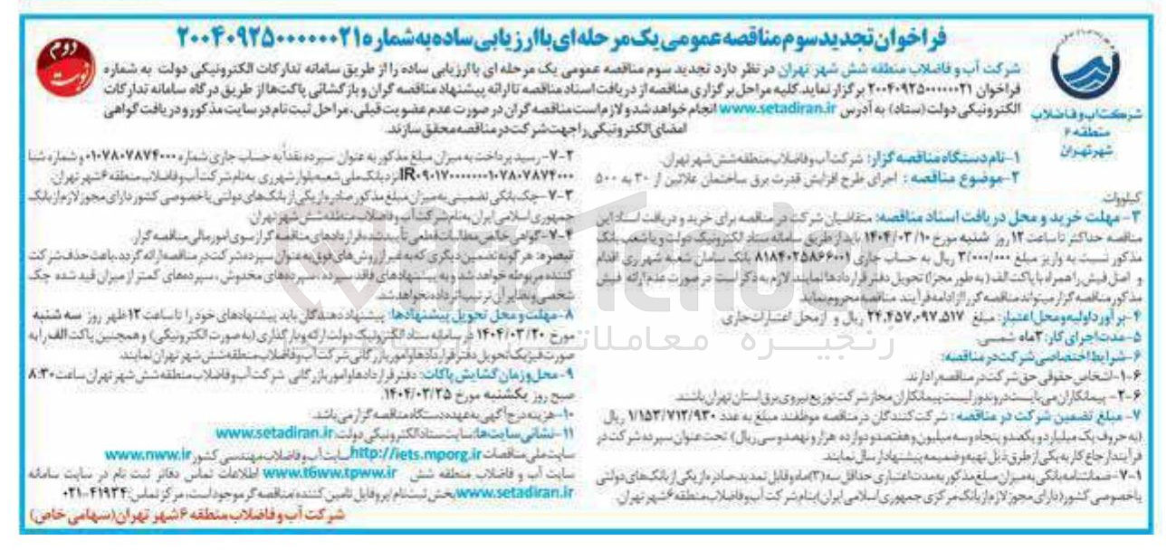 تصویر کوچک آگهی اجرای طرح افزایش قدرت برق ساختمان علائین از ۲۰ به ۵۰۰ کیلووات