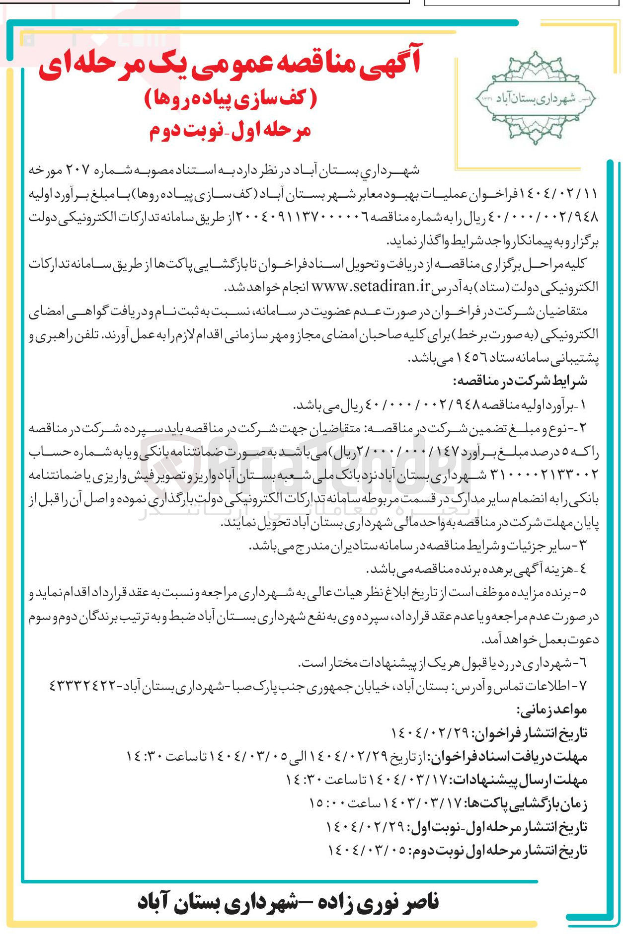 تصویر کوچک آگهی  کف سازی پیاده روها 
