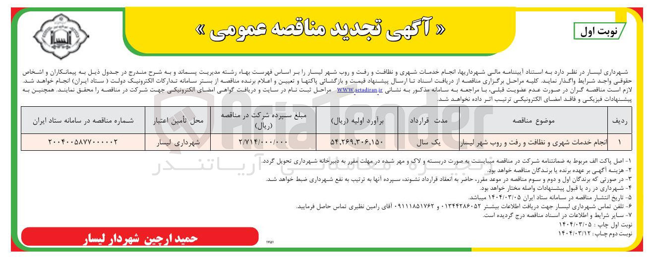 تصویر کوچک آگهی انجام خدمات شهری و نظافت و رفت و روب 
