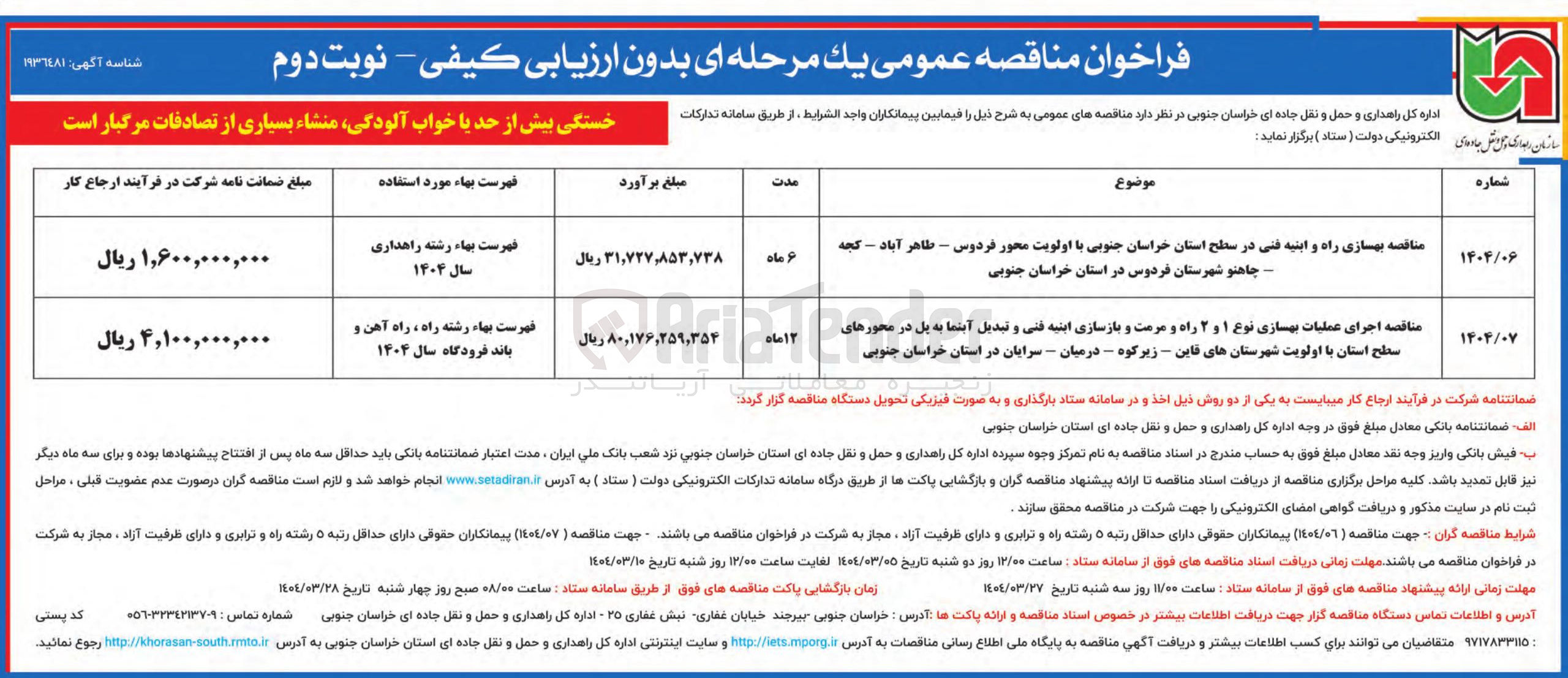 تصویر کوچک آگهی بهسازی راه و ابنیه فنی