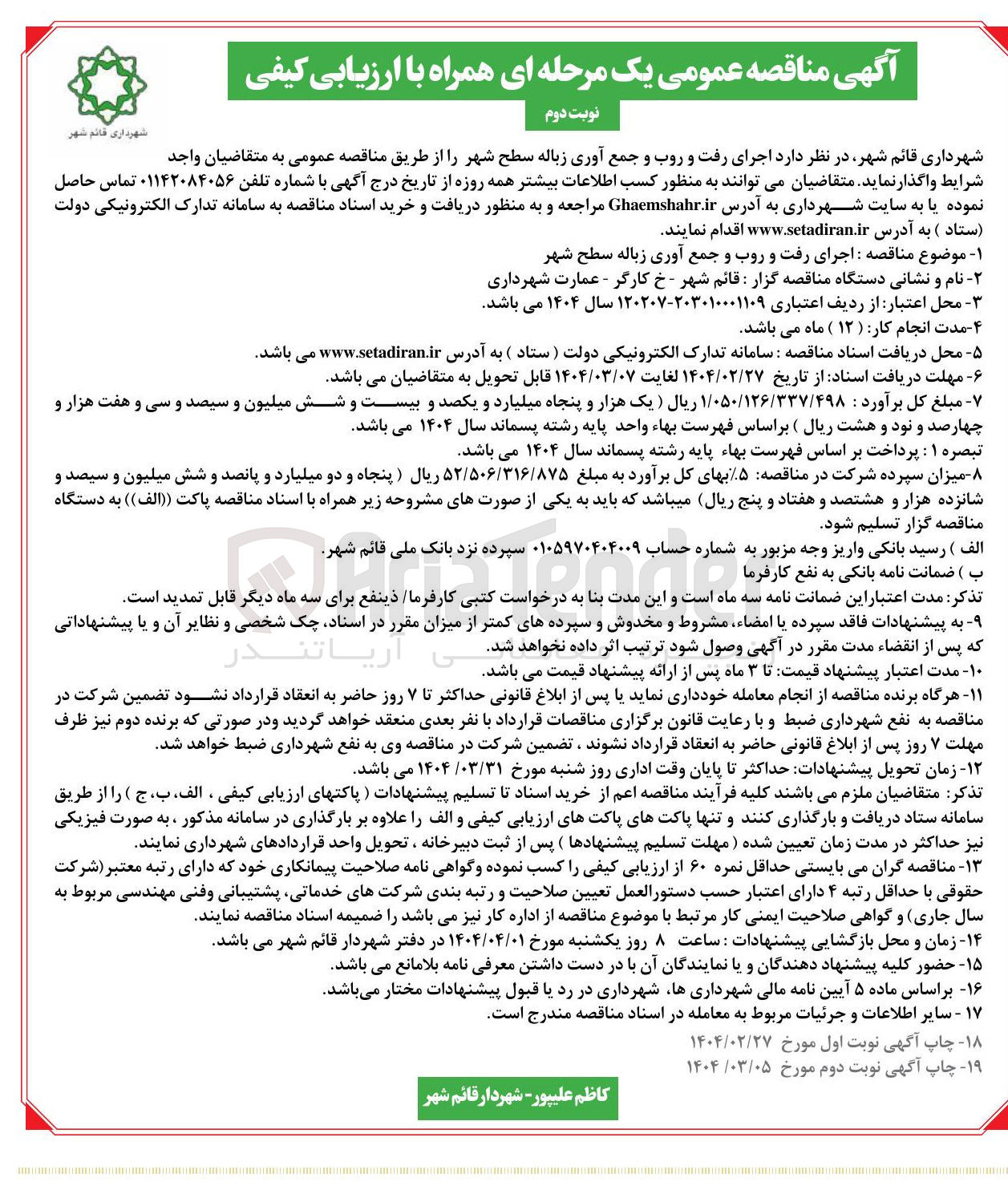 تصویر کوچک آگهی  اجرای رفت و روب و جمع آوری زباله سطح شهر
