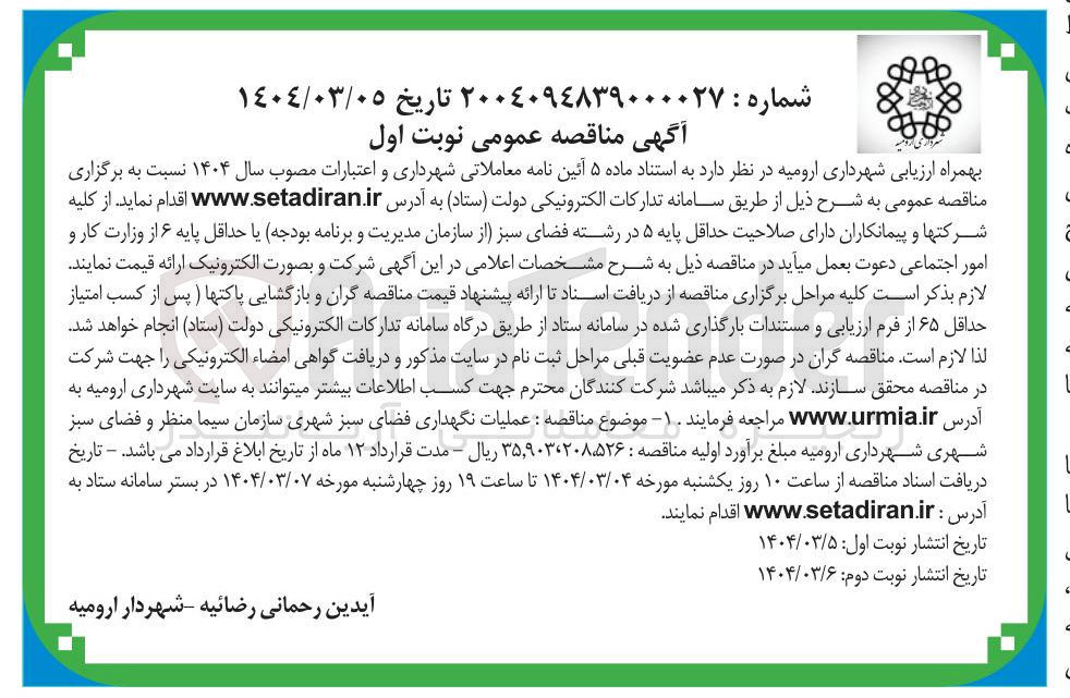 تصویر کوچک آگهی عملیات نگهداری فضای سبز 