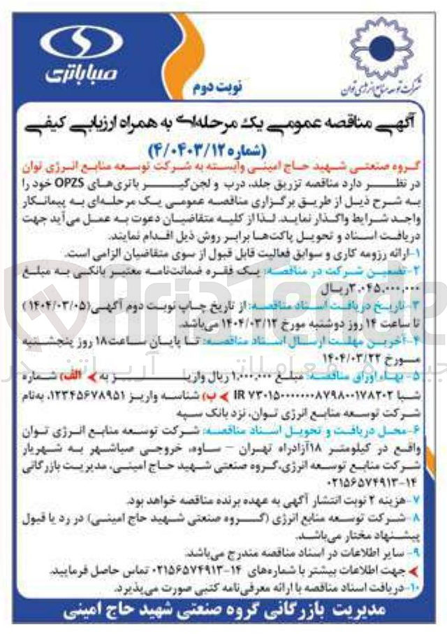 تصویر کوچک آگهی تزریق جلد درب و لجن گیر باتری های OPZS 