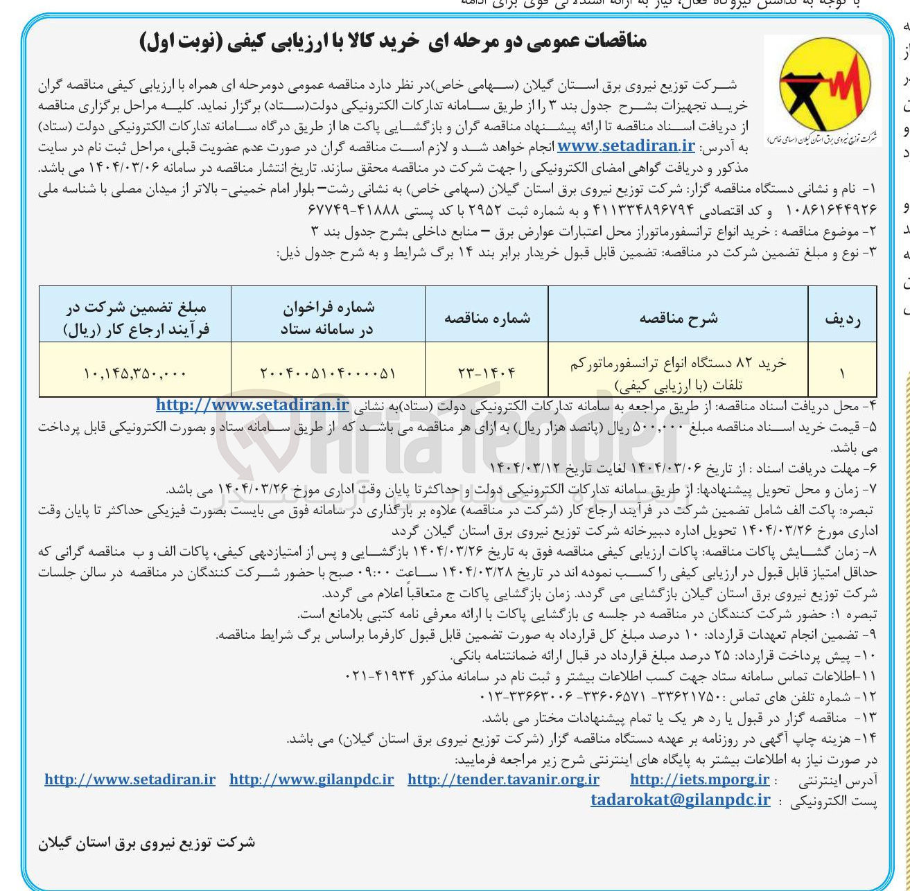 تصویر کوچک آگهی خرید ۸۲ دستگاه انواع ترانسفورماتور کم تلفات (با ارزیابی کیفی)
