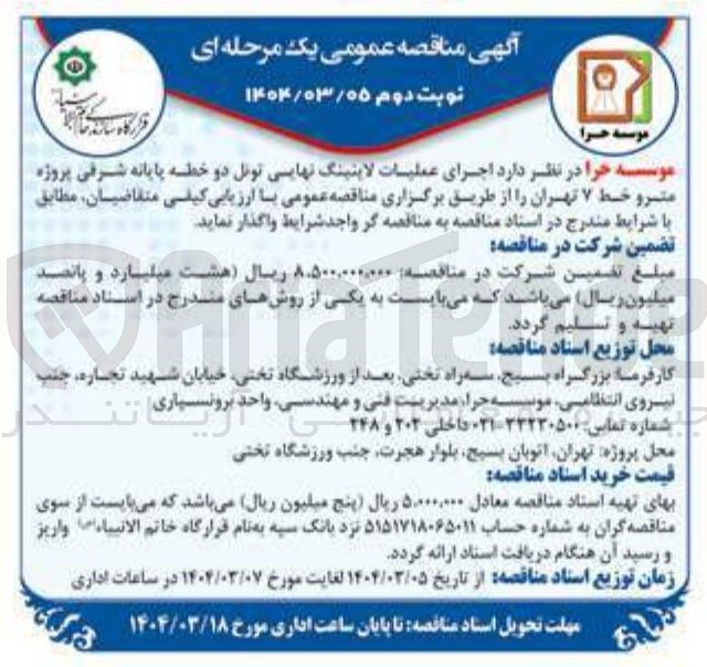 تصویر کوچک آگهی اجرای عملیات لاینینگ نهایی تونل دو خطه پایانه شرقی پروژه مترو خط ۷ 