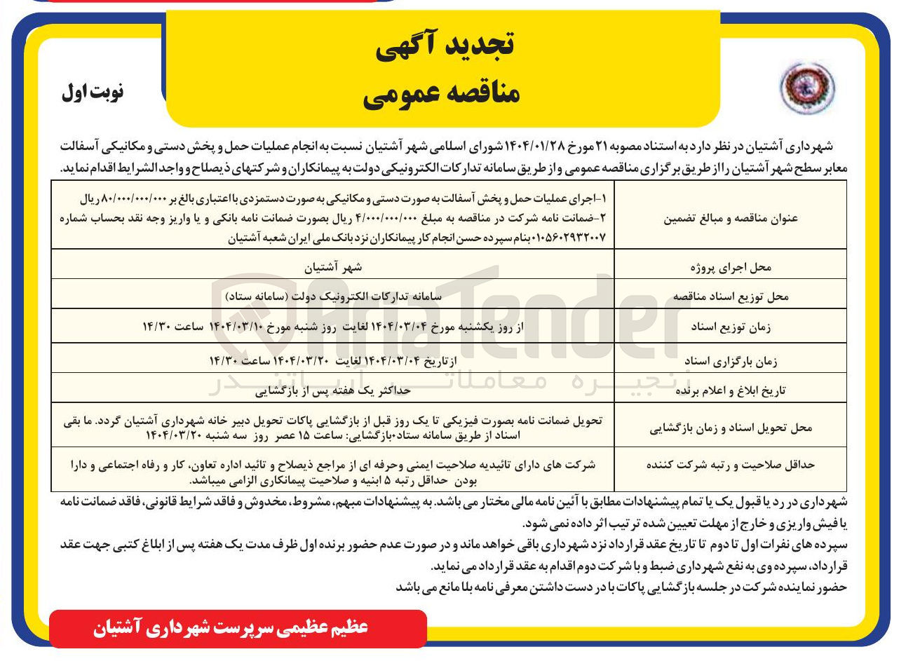 تصویر کوچک آگهی عملیات حمل و پخش دستی و مکانیکی آسفالت معابر 