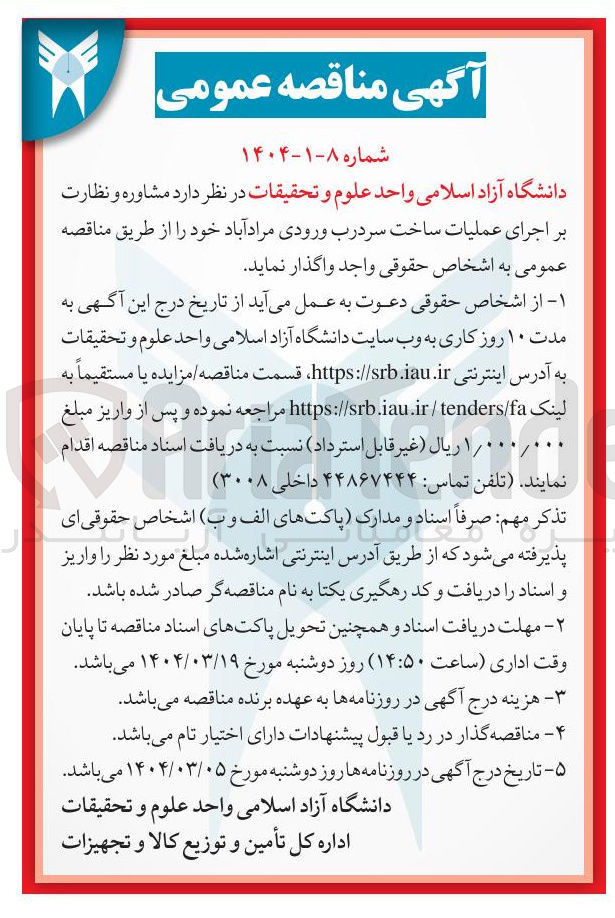 تصویر کوچک آگهی  مشاوره و نظارت بر اجرای عملیات ساخت سردرب ورودی