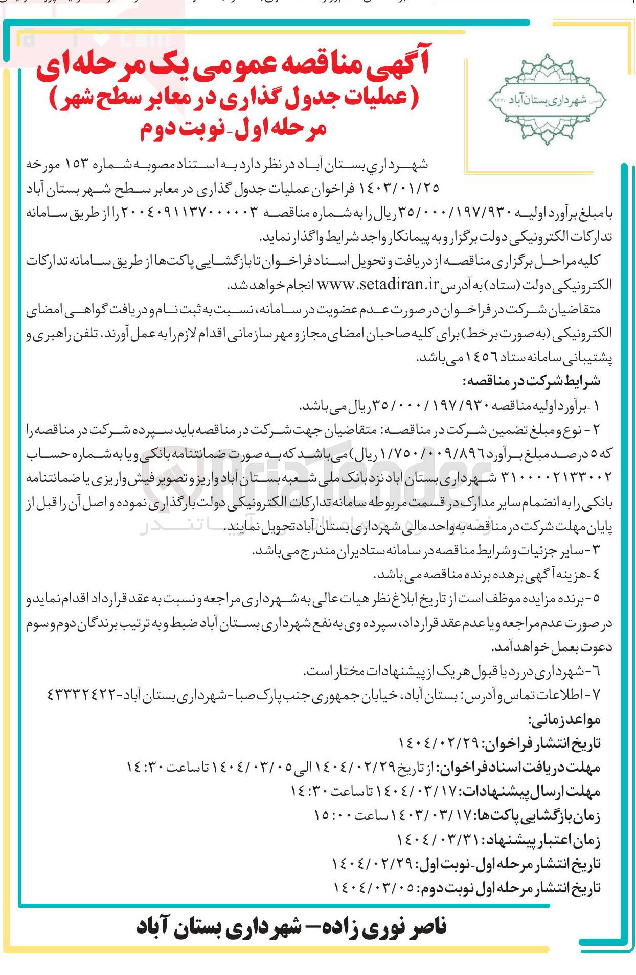 تصویر کوچک آگهی عملیات جدول گذاری در معابر سطح شهر 