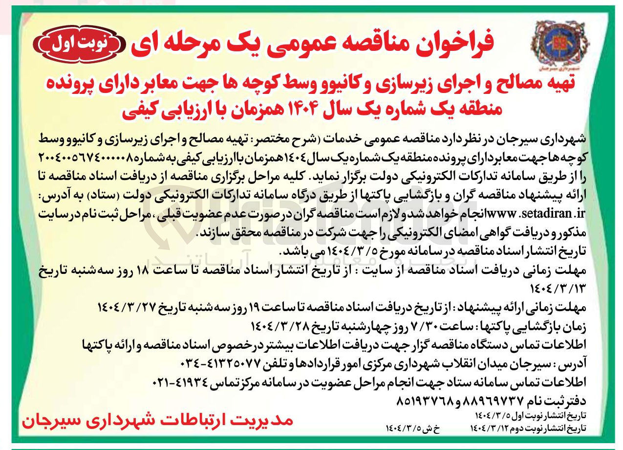 تصویر کوچک آگهی خدمات شرح مختصر : تهیه مصالح و اجرای زیرسازی و کانیوو وسط کوچه ها